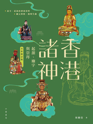 cover image of 香港諸神